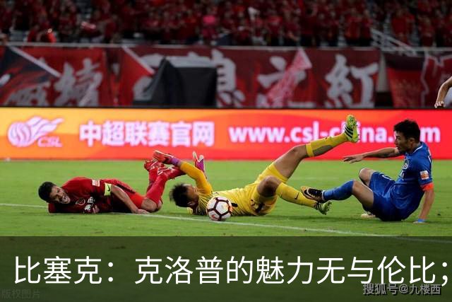 比塞克：克洛普的魅力无与伦比；埃托奥曾邀请我为喀麦隆出战